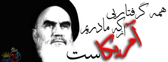 مجموعه پوستر های سخنان امام خمینی(ره) در مورد آمریکا