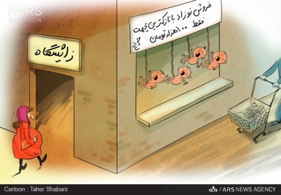 کاریکاتور/خرید و فروش نوزادهای ۱۰۰ هزار تومانی در تهران‎