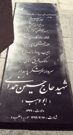 نصب سنگ مزار سرلشگر شهید حسین همدانی+عکس