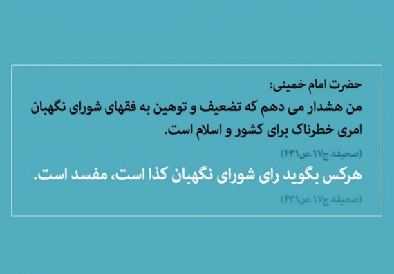 پوستر/جایگاه و نقش شورای نگهبان در کلام امام خمینی(ره)