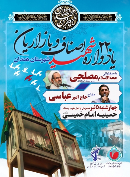 اولین یادواره 220 شهید اصناف و بازاریان شهرستان همدان در حسینیه امام 