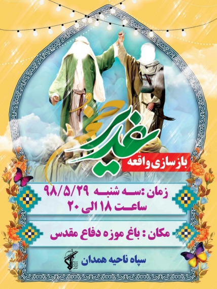 بزرگ ترین نمایش بازسازی واقعه غدیر در همدان به اجرا در می آید بزرگ ترین نمایش بازسازی واقعه غدیر در همدان به اجرا در می آید