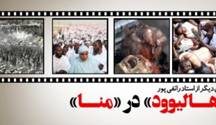 نقشه هالیوودی • اجرای سعودی در منا✔