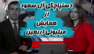 فیم/دستپاچگی آل سعود از همایش میلیونی اربعین