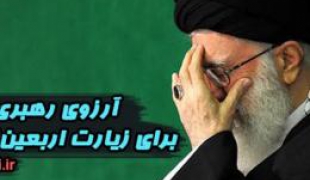 آرزوی رهبر انقلاب برای زیارت اربعین در کربلا+صوت