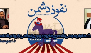 فیلم/اشعث ها و ابوموسی اشعری های جمهوری اسلامی را بهتر بشناسید !+دانلود