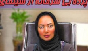 فیلم پشت پرده بی شرمانه از سینمای ایران+دانلود