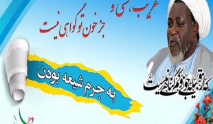 پوستر/ شیخ ابراهیم زکزاکی رهبر جنبش اسلامی نیجریه
