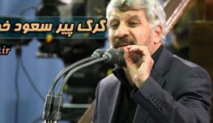 فیلم/گرگ پیر سعود خواهد مُرد