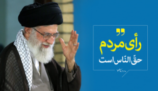 امام خامنه ای: از حق مردم دفاع خواهم کرد+صوت