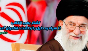 تشکر امام خامنه ای از سپاه به دلیل بازداشت نظامیان آمریکایی+فیلم