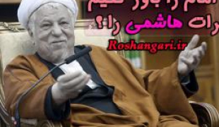 سخنان امام را باور كنيم يا خاطرات هاشمی رفسنجانی را؟