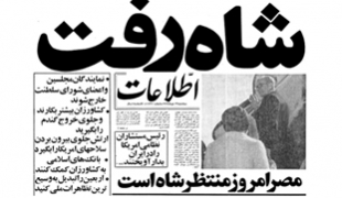 کلیپ صوتی شاه رفت+دانلود