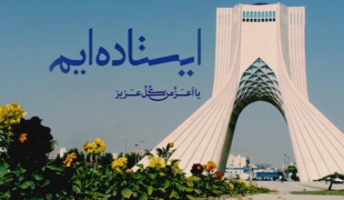 کلیپ تصویری «ما ایستاده ایم»+دانلود
