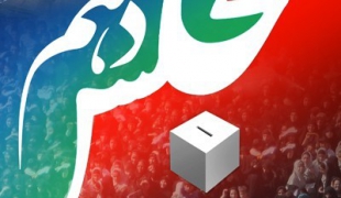 دهمین دوره انتخابات مجلس شورای اسلامی
