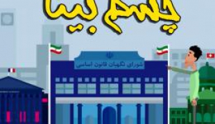 موشن گرافیک « چشم بینا » نقش شورای نگهبان در انتخابات+دانلود