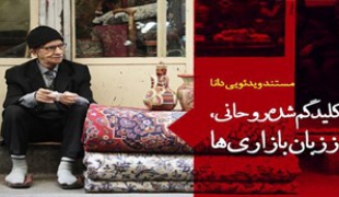 داستان«کلید گم شده روحانی»از زبان‌بازاری‌ها+فیلم