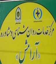 سازش نود درصدي پرونده ها در مرکزمشاوره ومددکاري فامنين 