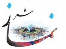 جشنواره شب شعر نماز در همدان برگزار می شود