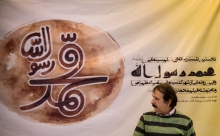 تعویق اکران فیلم محمد رسول‌ الله(ص) در همدان 