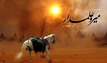 نقش‏ آفرینی علمدار کربلا دشت کربلا در حماسه عاشورای حسینی
