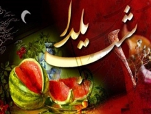 آداب و رسوم مختلف مردم ایران در شب یلدا