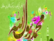 علمای اسلامی در سایه میلاد رسول اکرم(ص) در مصلی امام خمینی(ره) گرد هم آمدند