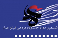 آغاز بکار ششمین جشنواره فیلم عمار در همدان