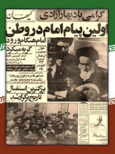 امام آمد/اولین پیام امام خمینی در وطن+پوستر