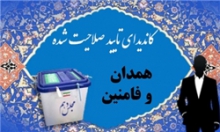 اسامی نامزدهای انتخاباتی حوزه انتخابیه همدان و فامنین رسما اعلام شد