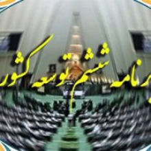 معیشت و حقوق فرهنگیان بازنشسته در دوران پنج ساله برنامه ششم