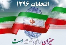  شرايط و مدارک نامزدي انتخابات شوراي شهر و روستا اعلام شد