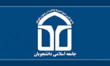 دبير جامعه اسلامي دانشگاه بوعلي سينا