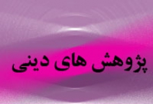 پژوهش دینی