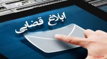 ابلاغ قضایی