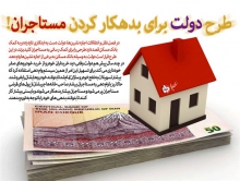 طرح دولت برای بدهکار کردن مستاجران!/ وام دهی به مستاجران به نفع اجاره نشین‌ها یا صاحب‌خانه‌ها؟
