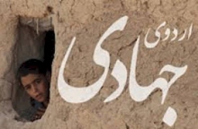 در بی‌توجهی نهادهای دولتی، چشم امید محرومین به اردوهای جهادی است