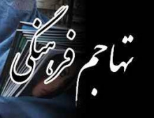 انهدام شبکه ترویج سبک زندگی غربی در دورهمی بانوان همدانی انهدام شبکه ترویج سبک زندگی غربی در دورهمی بانوان همدانی