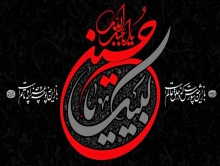 حسین(ع)؛ عصاره عشق و قله آزادگی برای همه نسل‌ها در همه عصرهاست