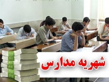 اخذ شهریه ۴۰ میلیونی در برخی مدارس ابتدایی