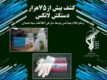کشف بیش از ۷۵ هزار دستکش لاتکس و اقلام بهداشتی توسط سازمان اطلاعات سپاه همدان