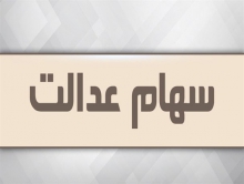 ارزش روز سهام عدالت 10.6 میلیون تومان شد