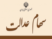 شناسایی ۴میلیون جا مانده از دریافت سهام عدالت