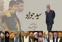مستند «سید جواد حجازی» مرد انقلابی و مبارز همدانی تدوین نهایی شد