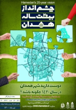 فراخوان چشم انداز 20 ساله همدان آغاز شد