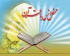 برگزاری محفل معنوی  انس با قرآن کریم  در زندان تویسرکان