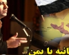 کلیپ/ 600 ثانیه با یمن+دانلود