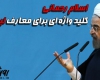 کلیپ/ اسلام رحمانی کلیدواژه ای برای معارف لیبرالیسم+دانلود