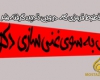 فیلم/خطوط قرمزی که در وین رعایت نشد+دانلود