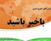 فیلم/ باخبر باشید+دانلود